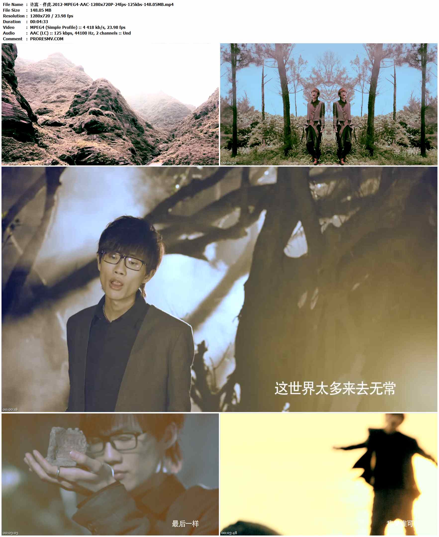 许嵩 - 伴虎.2012-MPEG4-AAC-1280x720P-24fps-125kbs-148.05MB官方MV_高清MV